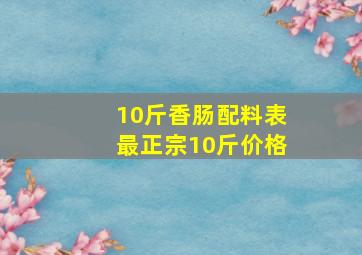 10斤香肠配料表最正宗10斤价格