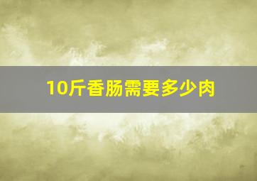 10斤香肠需要多少肉