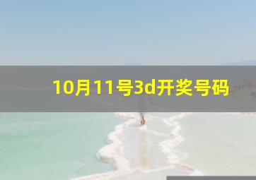 10月11号3d开奖号码