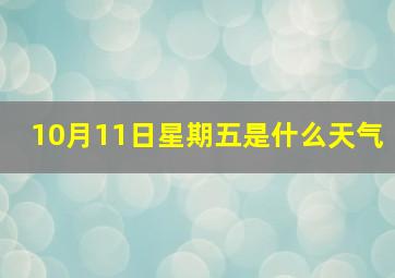 10月11日星期五是什么天气