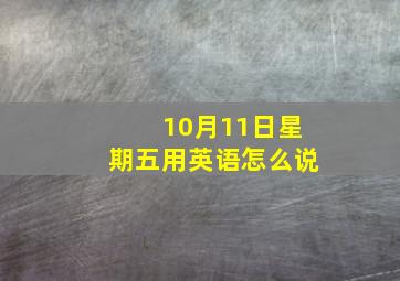 10月11日星期五用英语怎么说