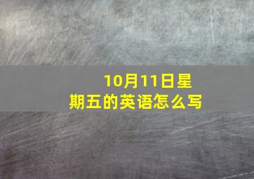 10月11日星期五的英语怎么写