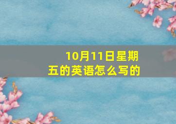 10月11日星期五的英语怎么写的