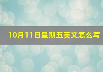 10月11日星期五英文怎么写