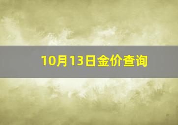 10月13日金价查询