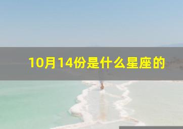 10月14份是什么星座的