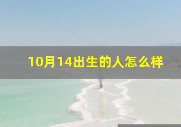 10月14出生的人怎么样