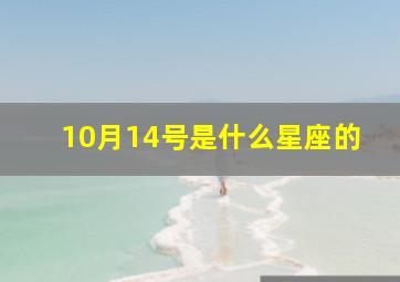 10月14号是什么星座的