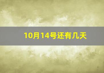 10月14号还有几天