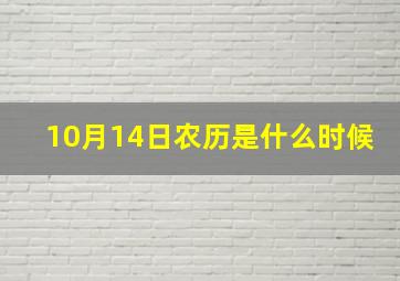 10月14日农历是什么时候