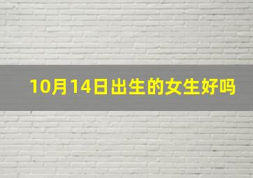 10月14日出生的女生好吗