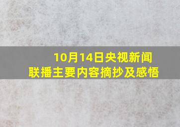 10月14日央视新闻联播主要内容摘抄及感悟