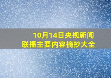 10月14日央视新闻联播主要内容摘抄大全