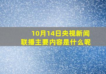 10月14日央视新闻联播主要内容是什么呢