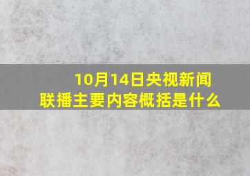 10月14日央视新闻联播主要内容概括是什么