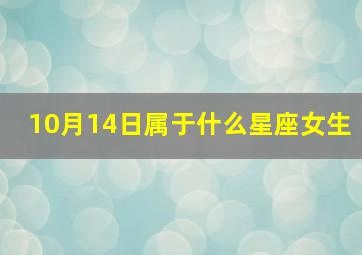 10月14日属于什么星座女生