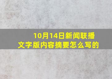 10月14日新闻联播文字版内容摘要怎么写的