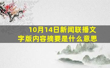 10月14日新闻联播文字版内容摘要是什么意思