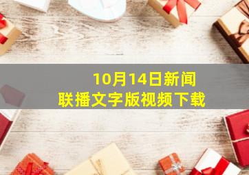 10月14日新闻联播文字版视频下载