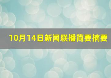 10月14日新闻联播简要摘要