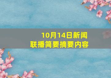 10月14日新闻联播简要摘要内容