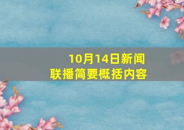 10月14日新闻联播简要概括内容