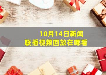 10月14日新闻联播视频回放在哪看