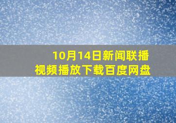 10月14日新闻联播视频播放下载百度网盘