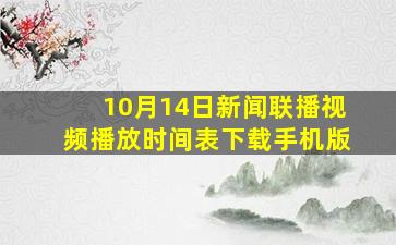 10月14日新闻联播视频播放时间表下载手机版