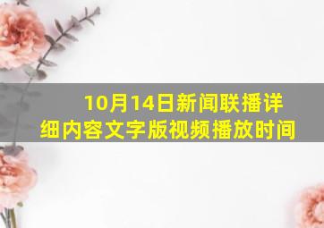 10月14日新闻联播详细内容文字版视频播放时间