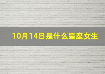 10月14日是什么星座女生