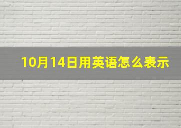 10月14日用英语怎么表示