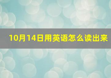 10月14日用英语怎么读出来