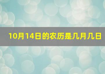 10月14日的农历是几月几日