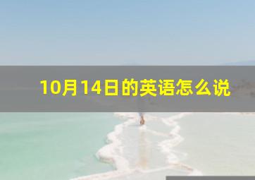 10月14日的英语怎么说