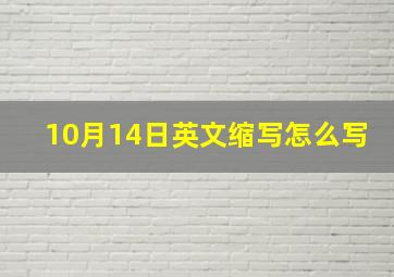 10月14日英文缩写怎么写