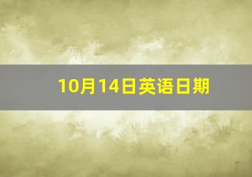 10月14日英语日期