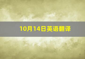 10月14日英语翻译