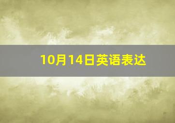 10月14日英语表达