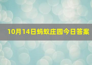 10月14日蚂蚁庄园今日答案