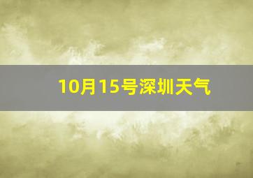 10月15号深圳天气