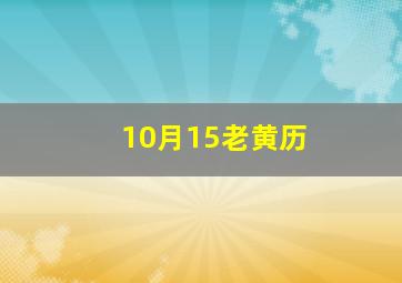 10月15老黄历