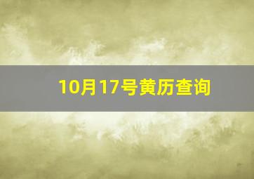 10月17号黄历查询