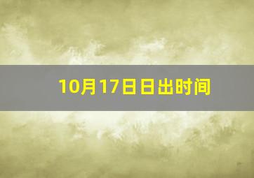 10月17日日出时间