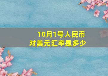 10月1号人民币对美元汇率是多少