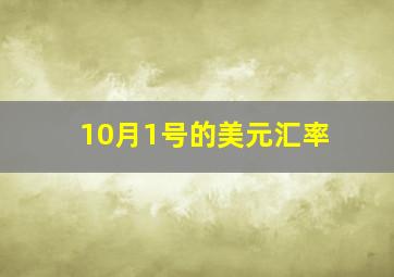 10月1号的美元汇率