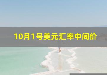 10月1号美元汇率中间价