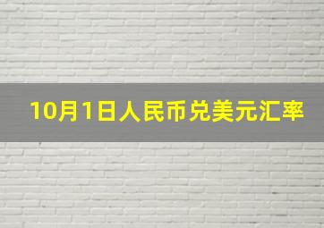 10月1日人民币兑美元汇率