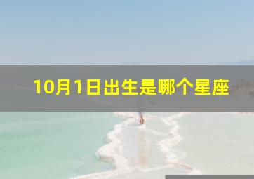 10月1日出生是哪个星座