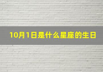 10月1日是什么星座的生日